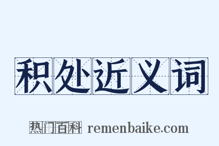 积处近义词是什么意思的图片